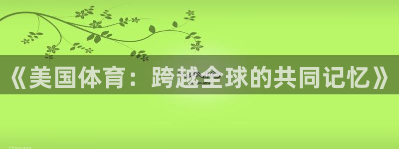 米兰体育怎么样