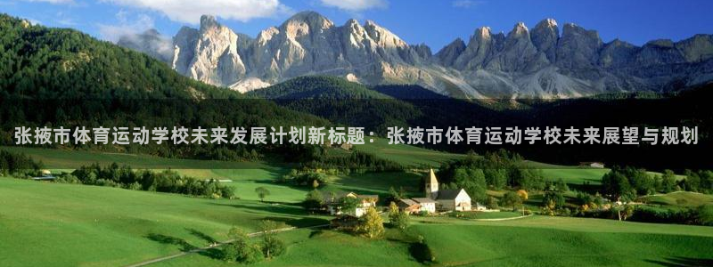 米兰体育靠谱吗：张掖市体育运动学校未来发展计划新标题：张掖市体育运动学校未来展望与规划