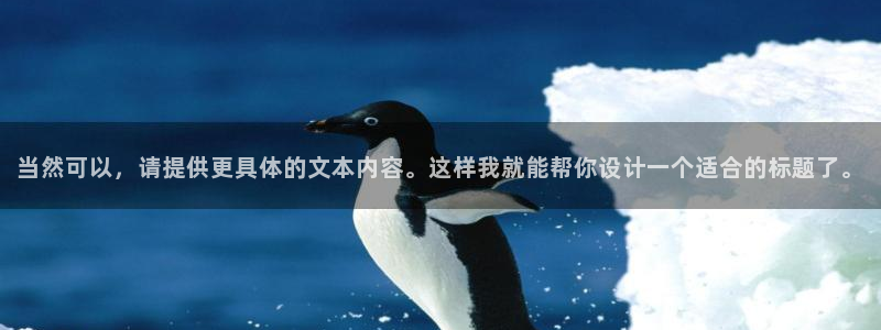 米兰体育官网：当然可以，请提供更具体的文本内容。这样我就能帮你设计一个适合的标题了。