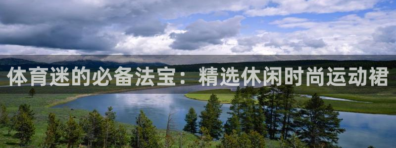 米兰体育入口：体育迷的必备法宝：精选休闲时尚运动裙