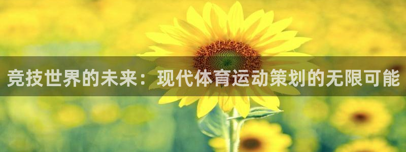 米兰体育网址：竞技世界的未来：现代体育运动策划的无限可能
