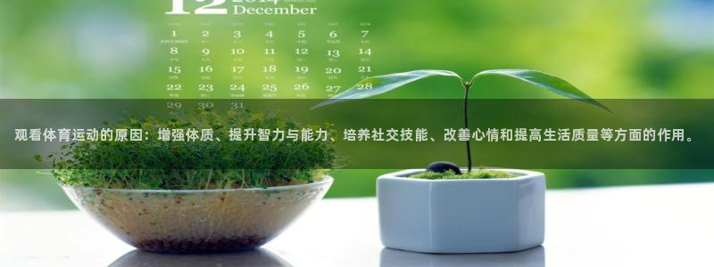 米兰体育官网入口：观看体育运动的原因：增强体质、提升智力与能力、培养社交技能、改善心情和提高生活质量等方面的作用。