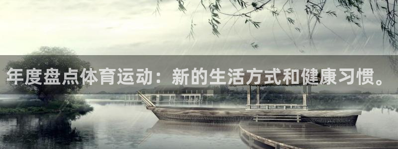 米兰体育报官网：年度盘点体育运动：新的生活方式和健康习惯。